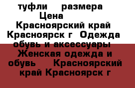 туфли 36 размера. › Цена ­ 700 - Красноярский край, Красноярск г. Одежда, обувь и аксессуары » Женская одежда и обувь   . Красноярский край,Красноярск г.